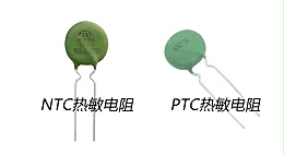 热敏电阻|NTC热敏电阻|PTC热敏电阻是如何过流保护器件的