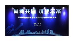 时恒电子参加南京市科技防疫会议