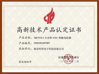 江苏高新技术产品-MF73T-1大功率NTC热敏电阻