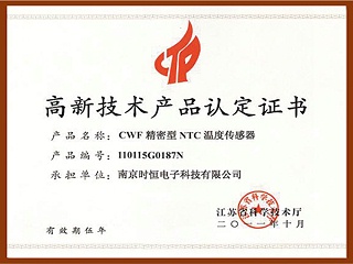 江苏省高新技术产品-CWF精密型NTC温度传感器
