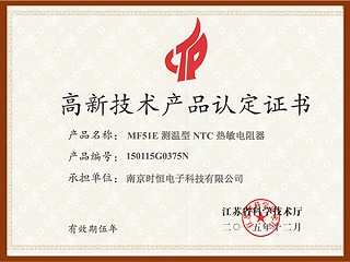 江苏省高新技术产品-MF51E测温型NTC热敏电阻