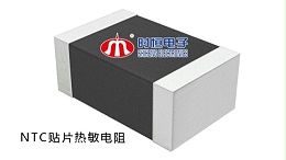 NTC贴片热敏电阻的快速发展