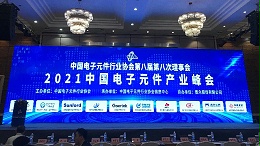 南京时恒电子参加中国电子元件行业协会 第八届第八次理事会议