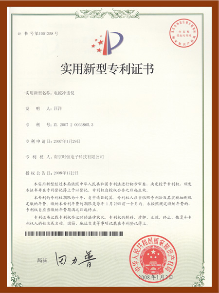 电流冲击仪实用新型专利证书