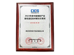 2023年度中国储能产业最佳温控技术解决方案奖