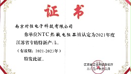 时恒电子荣获“NTC热敏电阻器2022年度江苏省专精特新产品”证书