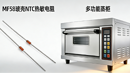 MF58玻壳NTC在商用多功能蒸柜中的应用