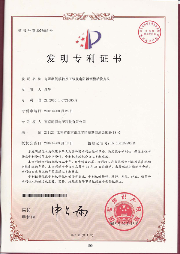 发明在专利：电阻器倒模转换工装及电阻器倒模转换方法