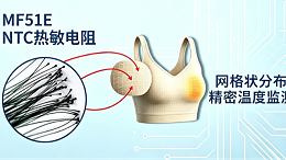 MF51E NTC温度传感器与智能内衣的温度协同方案