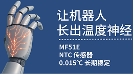 MF51E热敏电阻：人形机器人的「温感皮肤神经单元」