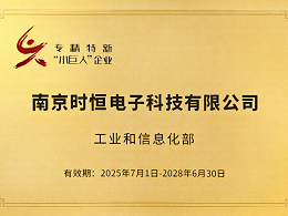 国家级专精特新小巨人企业