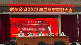 南京时恒电子—2025年终表彰大会圆满成功